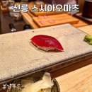 스시아오마츠 선릉 가성비 오마카세 런치 내돈내산 (솔직후기)