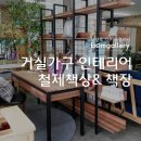 홍송가구갤러리 | [남양주가구 봄갤러리] 신혼가구추천 멀바우책상 스타일의 철제책상과 철제책장^^