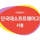 단국대학교부속소프트웨어고등학교 | 단국대학교부속소프트웨어고등학교 게임소프트웨어과 입학 특별전형 안내
