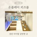 검단 아이랑 갈만한 곳 키즈룸 온플레이 키즈룸 생일파티 후기