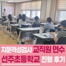 교원구미센터 | 지문적성검사 교직원 연수, 선주초등학교 진행 후기
