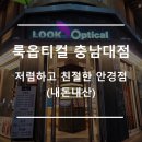 룩옵티컬 충남대 이미지