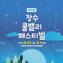 장수계곡축제추진위원회