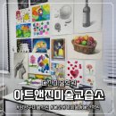 아트앤진미술교습소