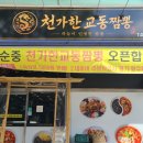 장수면가교동짬뽕안산한대점 | [안산] 한대앞역 맛집! 천가한교동짬뽕