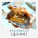용호동 수제버거 맛집 육즙이 줄줄 흐르는 햄버거맛집 미군들이 즐겨먹는 [골드파파] 정보 및 후기!