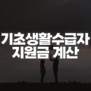 2026년 기초생활수급자 지원금 금액과 생계급여 신청 조건·지급일 정리 이미지