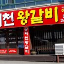 공지천왕갈비 애막골점 이미지