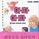아따아따 | [ 추억의 만화 ] 아따아따 - 아오누마 타카코