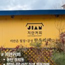 마당이 있는 동탄 장지동 이색 한옥카페 '지안커피' 방문 후기｜한옥·디저트·반려동물 동반가능...
