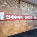 연세수치과 이미지