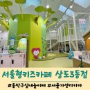 시립가온어린이집 | 동작구 가성비 실내놀이터 서울형키즈카페 상도3동점 이용후기, 예약방법 및 주차정보