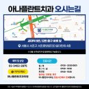 아나플란트치과의원 이미지