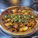 몽리향갈매기살전골