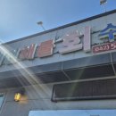 대전해물회집