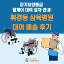 튼튼요양병원 | 장기요양등급 휠체어 대여, 휘경동 삼육병원 당일 배송 후기!