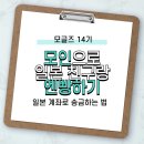 [모글즈 14기] 모인으로 일본인 친구랑 엔빵한 후기
