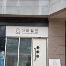 엘르아이 | 아이들이 먼저 예쁘다고 알아봐 주는 곳, 동탄속눈썹펌 잘하는곳! 아이엘르브로우 후기
