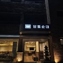 담돌순대 | 전주 순대국밥 맛집 담돌순대 재방문