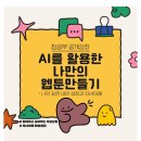 AI를 활용한 나만의 웹툰 만들기 | 원데이 줌수업) 경기도평생학습관 <AI를 활용한 웹툰 만들기>