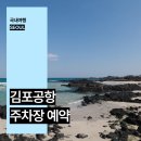 개화동로 | 김포공항 주차대행 최저가 하루 주차비 할인 후기