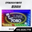 친구7080라이브바 | 인덕원라이브카페추천, 감성과 열정이 공존하는 ‘쭌라이브’