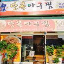 만복아구찜