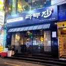 라무진 서면역점 | 서면역맛집 양고기 전문점 라무진