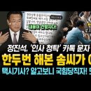 정진석 '인사청탁' 문자 논란... 한두 번 해본 솜씨가 아니다! 윤석열과 대화 한 택시기사, 알고보니 국힘당직자! 또 민생쇼 걸렸다! 이미지