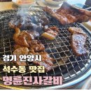 명륜진사갈비관악역점 | 안양석수동맛집 명륜진사갈비 관악역점