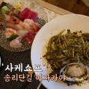 사케쇼프 | 송리단길 이자카야 분위기 좋은 사케쇼프 내돈내산, 소개팅 청모 추천