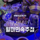 월미민속주점 | 월미도 조개구이 내돈내산 추천 월미민속주점 월미도 애견동반