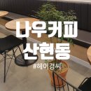 나우커피산현점