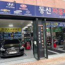동신자동차정비 이미지