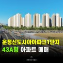 파크자이단지내썬부동산공인중개사사무소 | 운정신도시 아이파크 1단지 43A 아파트 매매ㅣ대단지 대형 평수 상태 최상급