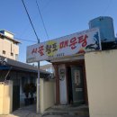 시골황토매운탕 이미지