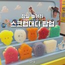 굿스토리몰 | 서울 잠실 롯데월드몰 스크럽대디 팝업스토어, 토이스토리 상품 가격 기간 이벤트 사전예약 놀거리