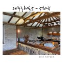 조천댁 | 제주독채숙소 눈먼고래 이웃 감성숙소 제주 조천댁