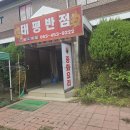 태평반점 이미지