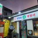 남천동산꼼장어