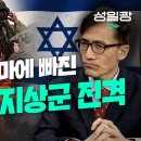 [박종훈의 경제한방]총체적 난국에 빠진 이스라엘 지상군 진격 (성일광 교수) 이미지