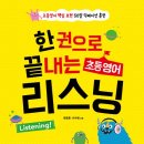 해피하우스(HAPPY HOUSE) | 초등영어리스닝 한 권으로 끝내는 초등영어 리스닝 딕테이션 영어받아쓰기 다락원