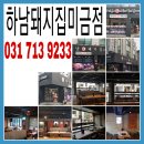 하남돼지집 미금점 이미지