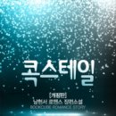콕스테일 - 김해시 인제로 191 | 콕스테일