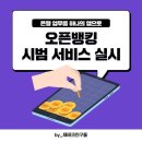 앱 하나로 편리해지는, 오픈뱅킹 서비스 이미지