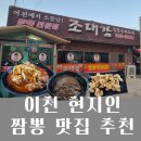 씨유 이천안흥주공점 | 이천 짬뽕 맛집 조대감 짬뽕전문점 차돌짬뽕 탕수육