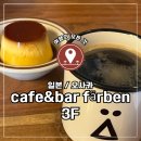 카페72(cafe72) | 🇯🇵 일본 오사카, 우메다 나카자키초 카페커리 cafe&amp;bar färben 3F 후기_조용한 카페
