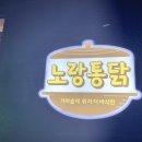 노랑통닭한경점 이미지