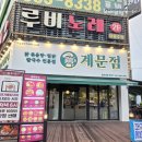 3383 | 두정역 맛집 24시 계문점 본점 솔직 후기 마늘닭볶음탕 세트로 배부르게!