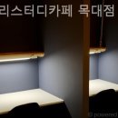 스터디카페목대점